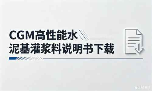 开阳厂家：CGM高性能水泥基灌浆料说明书PDF（纯白无LOGO）